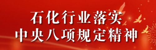 石化行業(yè)落實(shí)中央八項(xiàng)規(guī)定精神